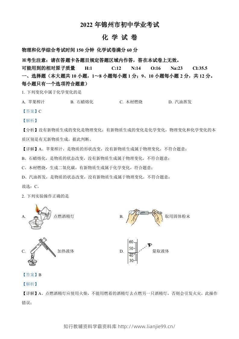 2022年辽宁省锦州市中考化学真题（含答案）-学霸资料库学科资源下载