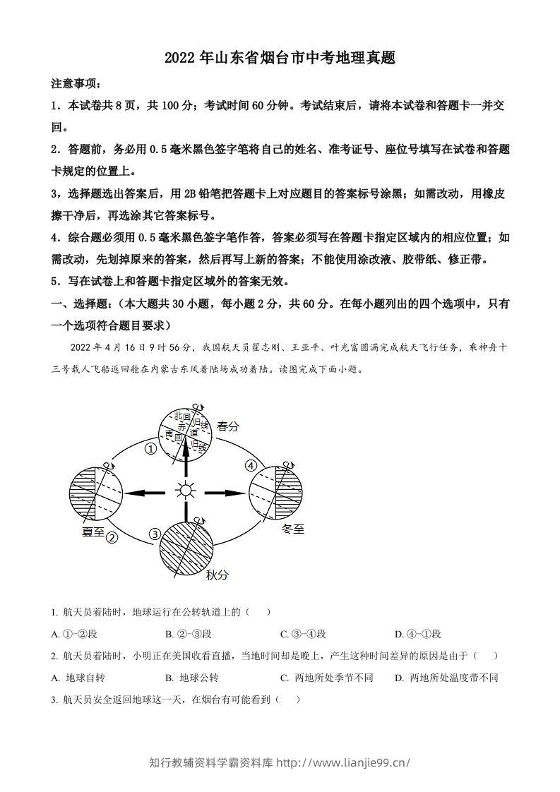 2022年山东省烟台市中考地理真题（空白卷）-学霸资料库学科资源下载