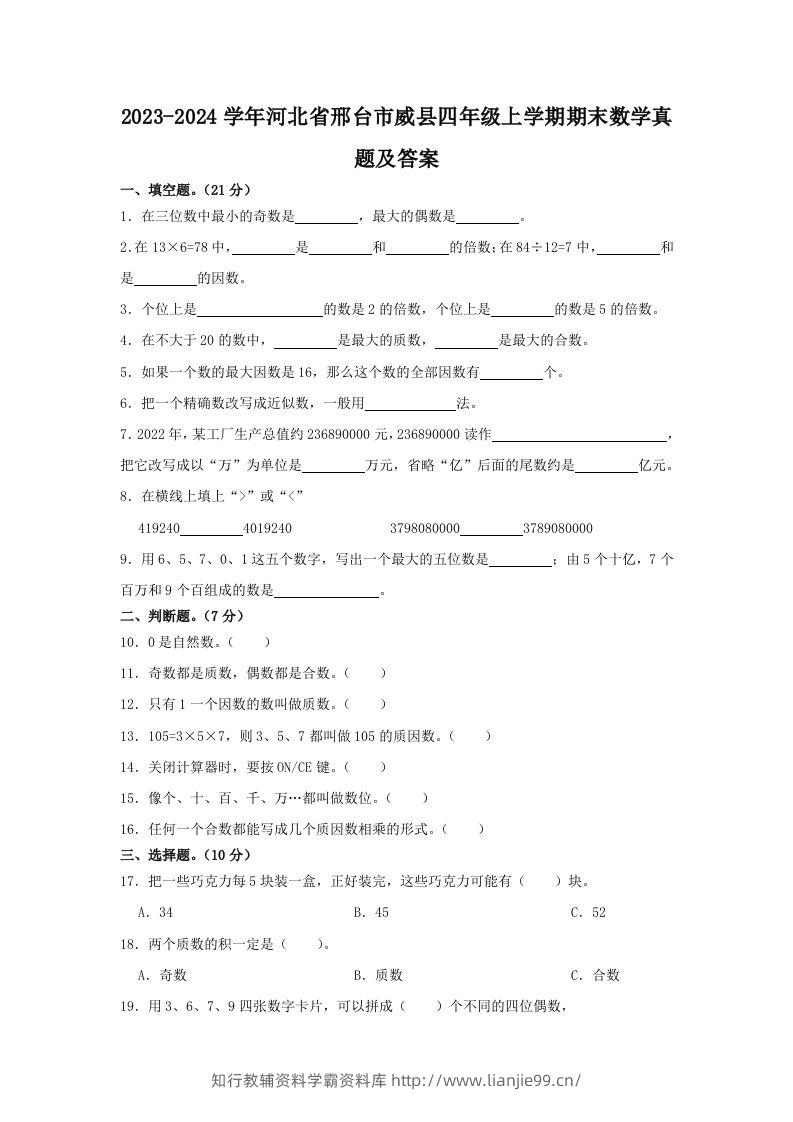 2023-2024学年河北省邢台市威县四年级上学期期末数学真题及答案(Word版)-学霸资料库学科资源下载