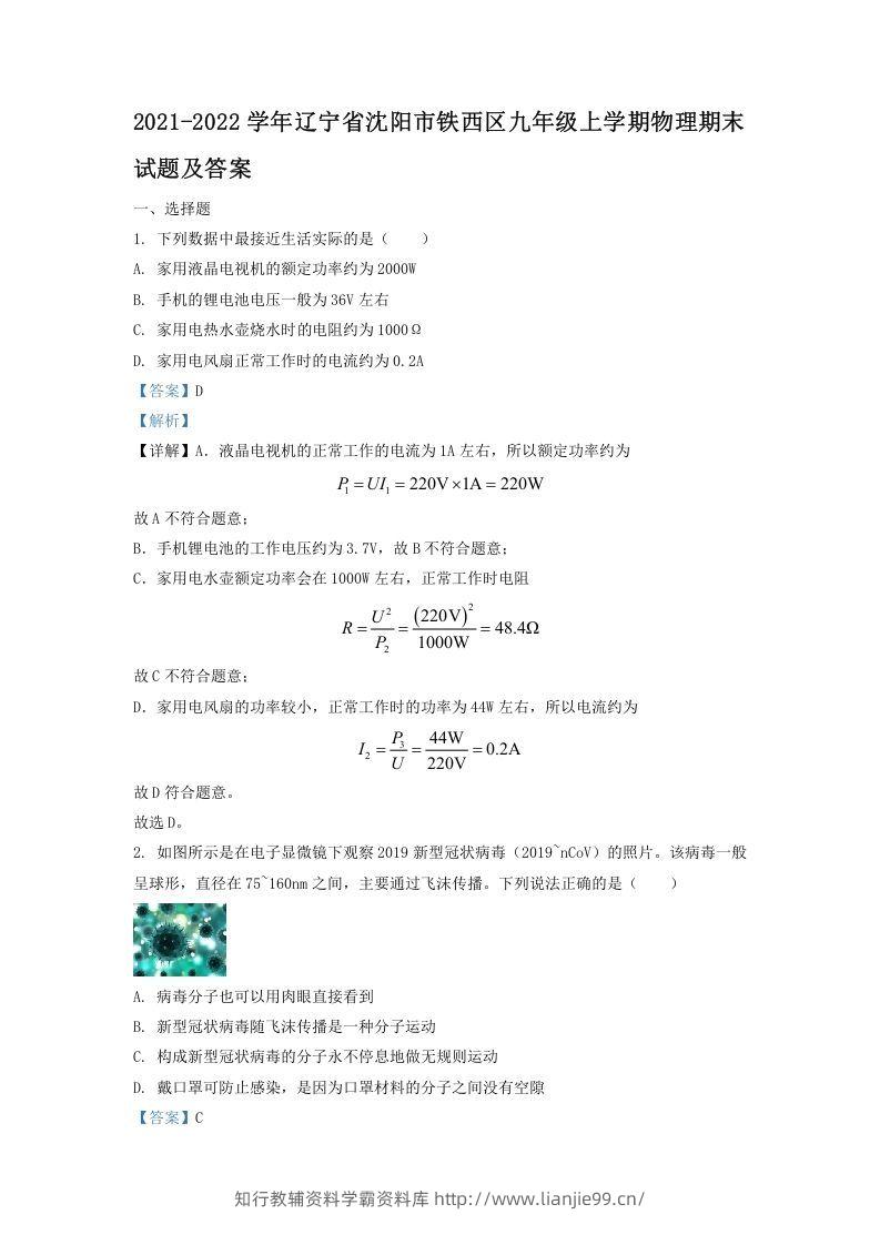 2021-2022学年辽宁省沈阳市铁西区九年级上学期物理期末试题及答案(Word版)-学霸资料库学科资源下载