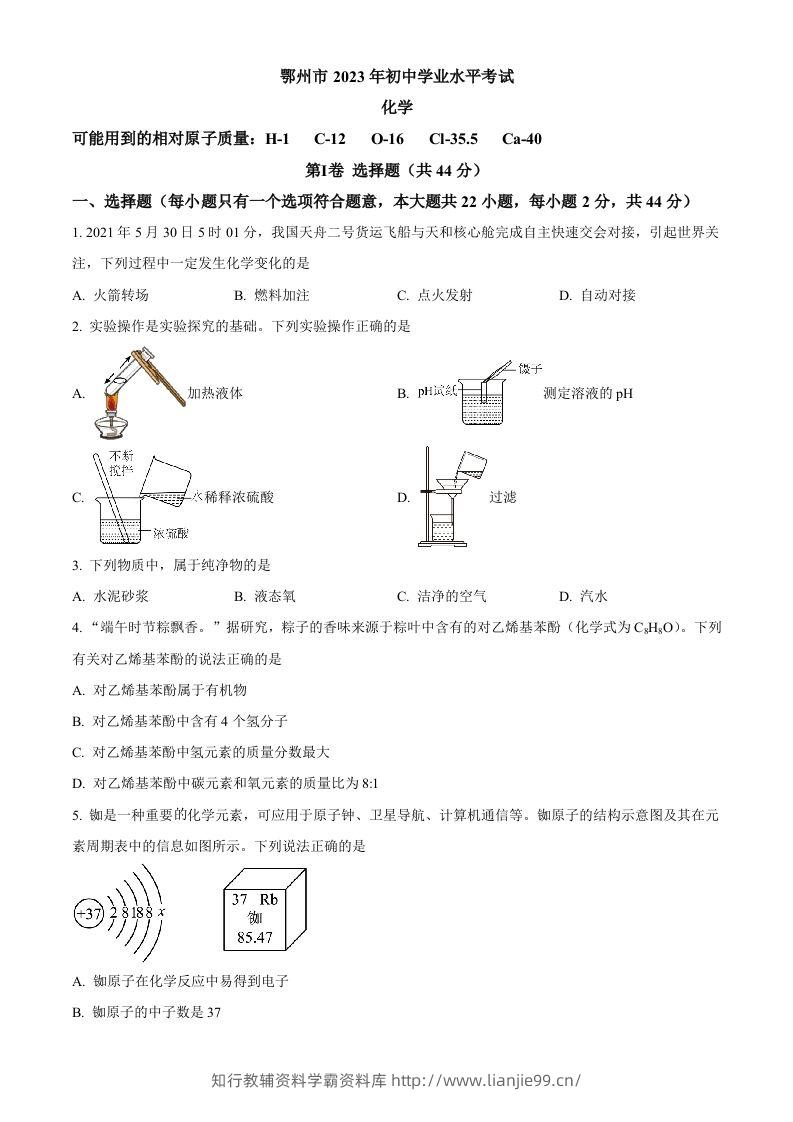 2023年湖北省鄂州市中考化学真题（空白卷）-学霸资料库学科资源下载