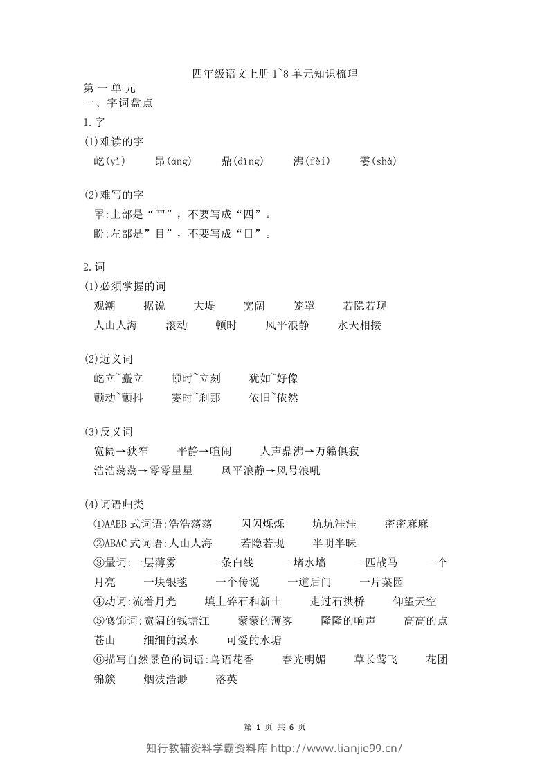 四（上）语文期末1-8单元知识点归纳-学霸资料库学科资源下载