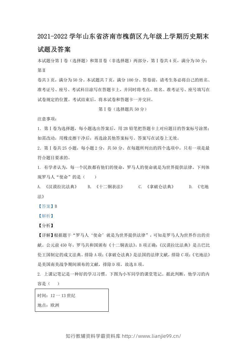 2021-2022学年山东省济南市槐荫区九年级上学期历史期末试题及答案(Word版)-学霸资料库学科资源下载
