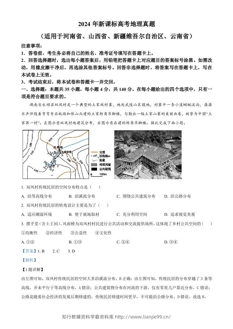 2024年高考地理试卷（新课标）（含答案）-学霸资料库学科资源下载
