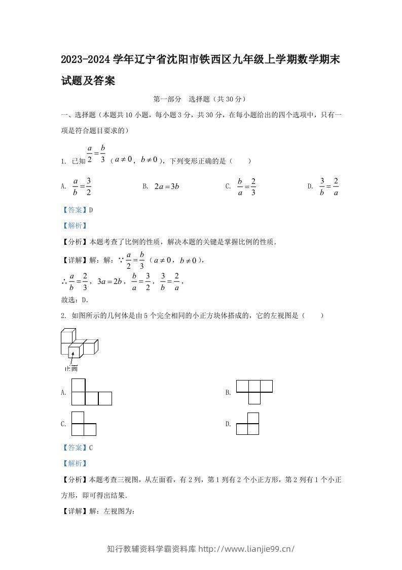2023-2024学年辽宁省沈阳市铁西区九年级上学期数学期末试题及答案(Word版)-学霸资料库学科资源下载