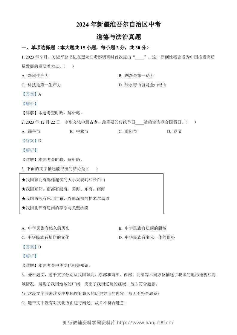 2024年新疆维吾尔自治区中考道德与法治真题（含答案）-学霸资料库学科资源下载