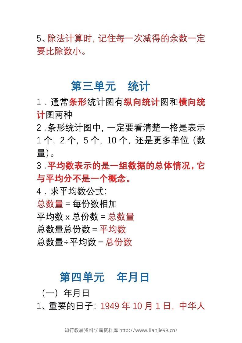 图片[3]-三年级数学下册1-8单元易错重点归纳-学霸资料库学科资源下载