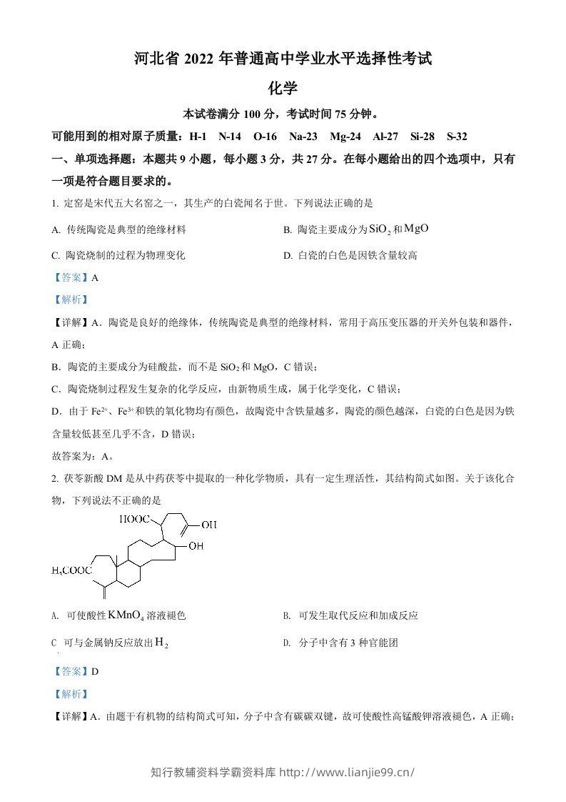 2022年高考化学试卷（河北）（含答案）-学霸资料库学科资源下载