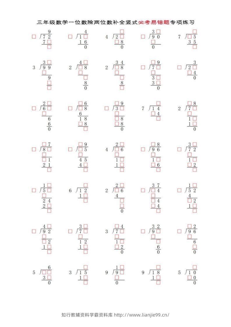 三年级数学下册两位数除以一位数补全竖式必考易错题专项练习-学霸资料库学科资源下载