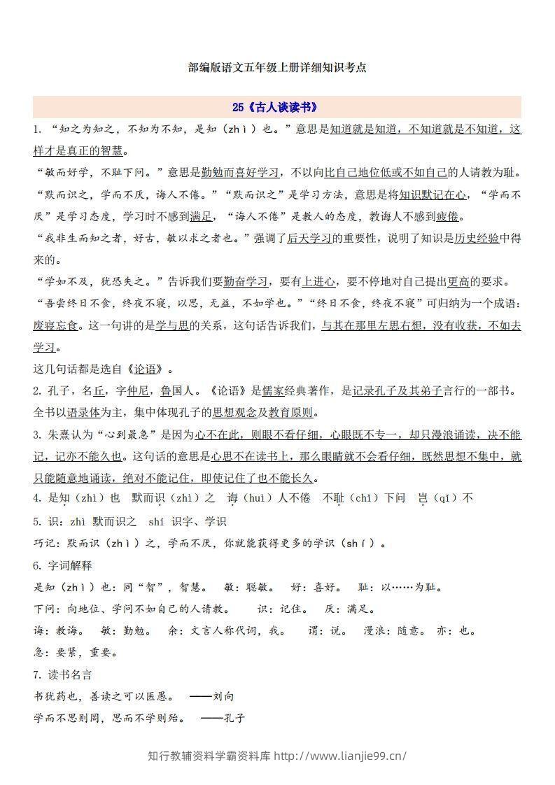 五上语文第8单元自编知识点-学霸资料库学科资源下载