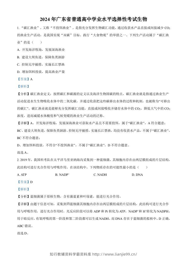 2024年高考生物试卷（广东）（含答案）-学霸资料库学科资源下载