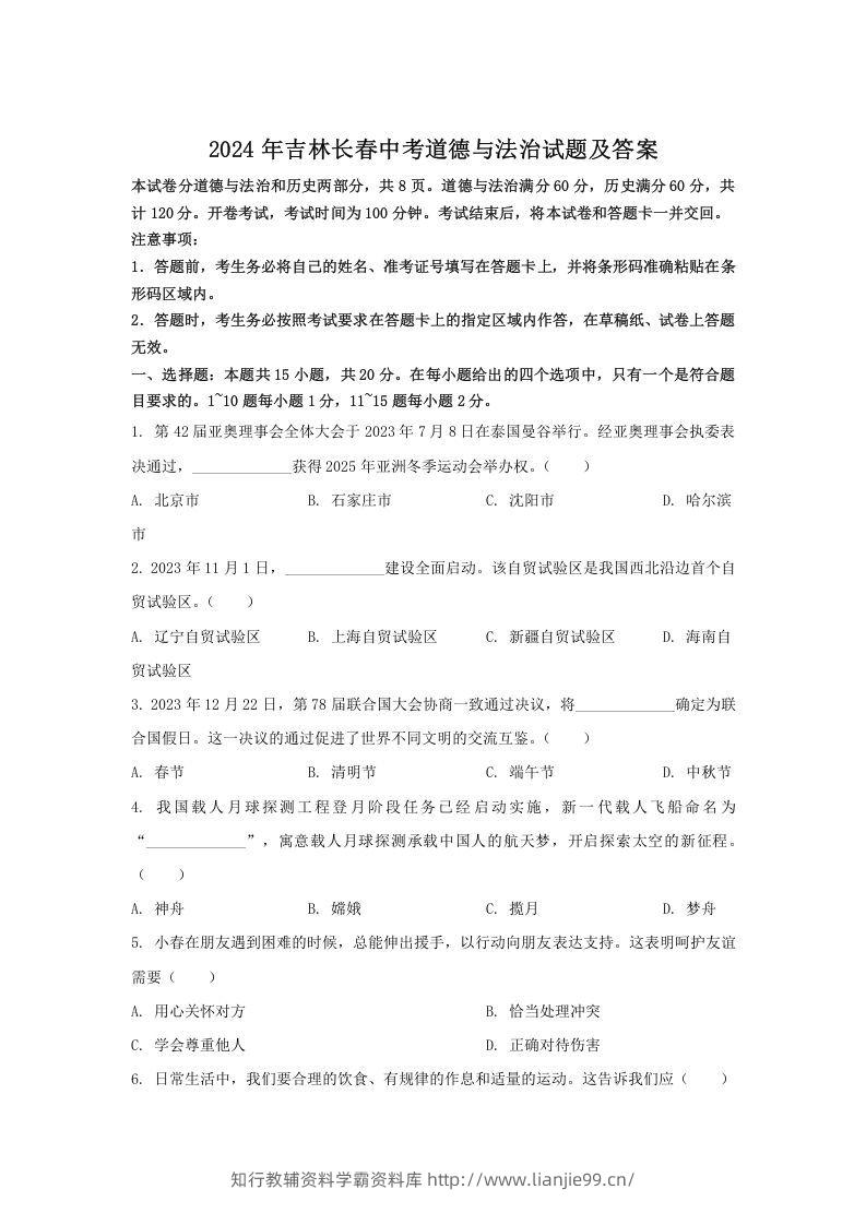 2024年吉林长春中考道德与法治试题及答案(Word版)-学霸资料库学科资源下载