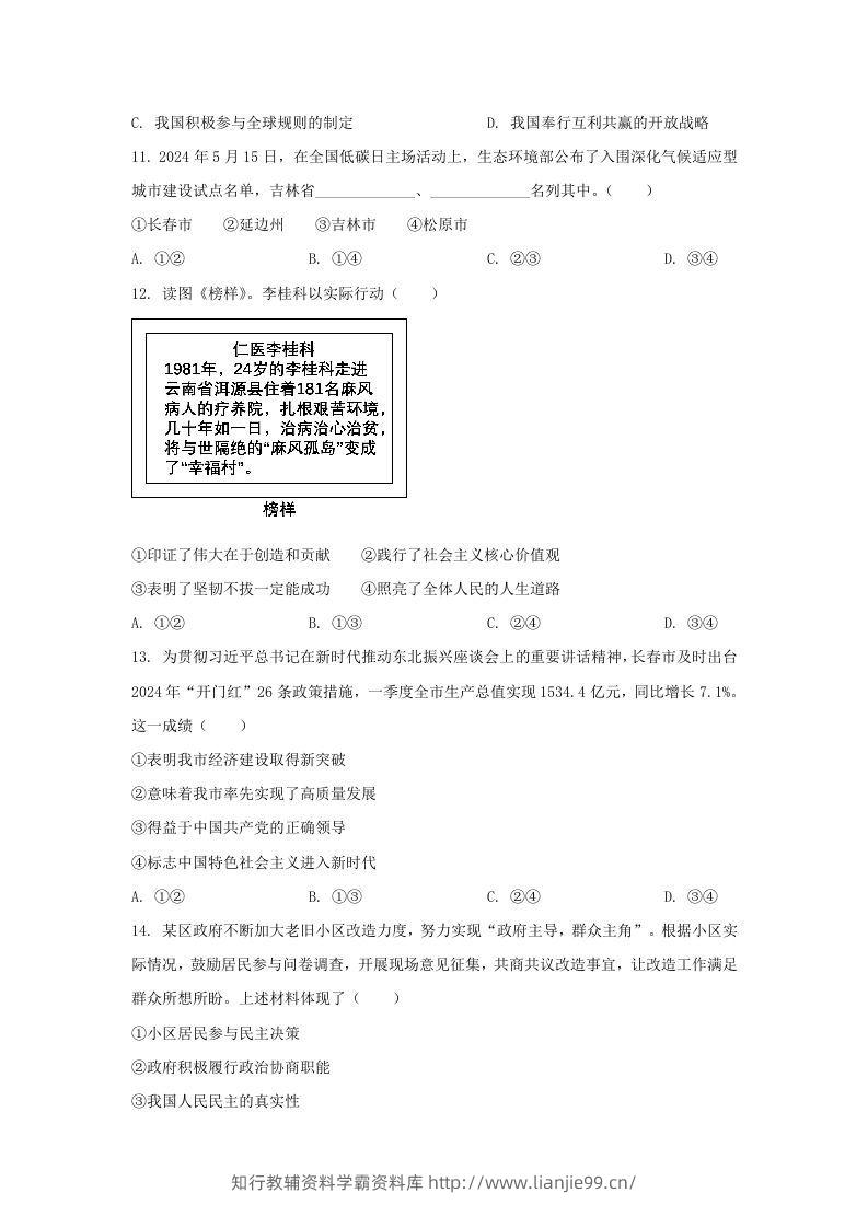 图片[3]-2024年吉林长春中考道德与法治试题及答案(Word版)-学霸资料库学科资源下载