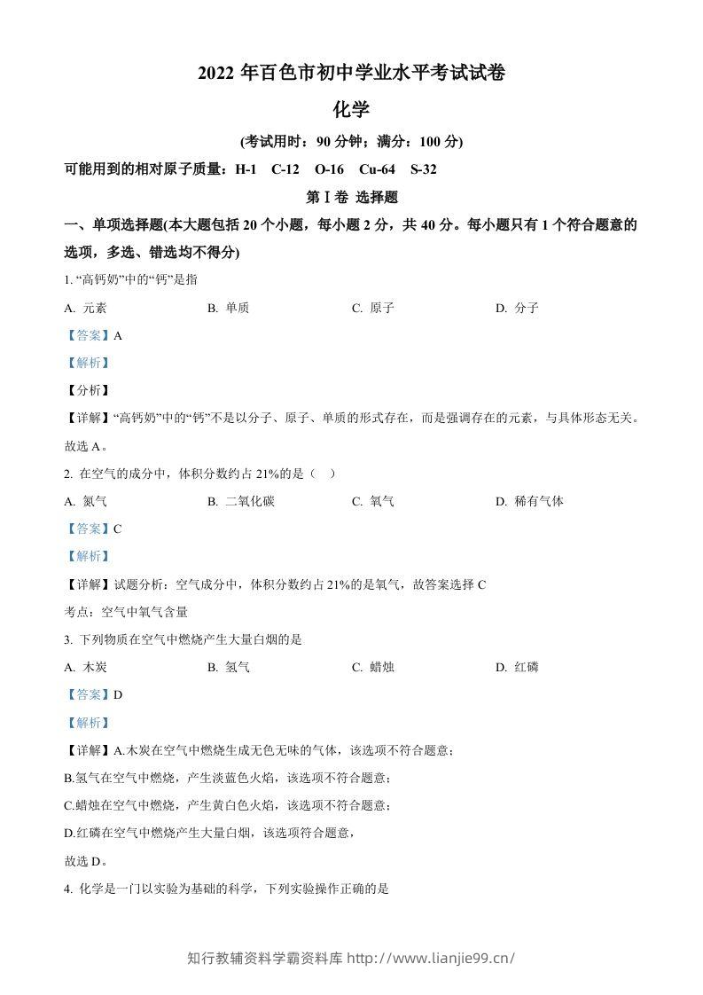2022年广西百色市中考化学真题（含答案）-学霸资料库学科资源下载