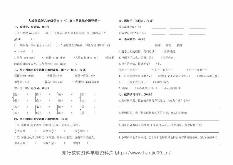 六上语文第三单元综合测评卷一-学霸资料库学科资源下载