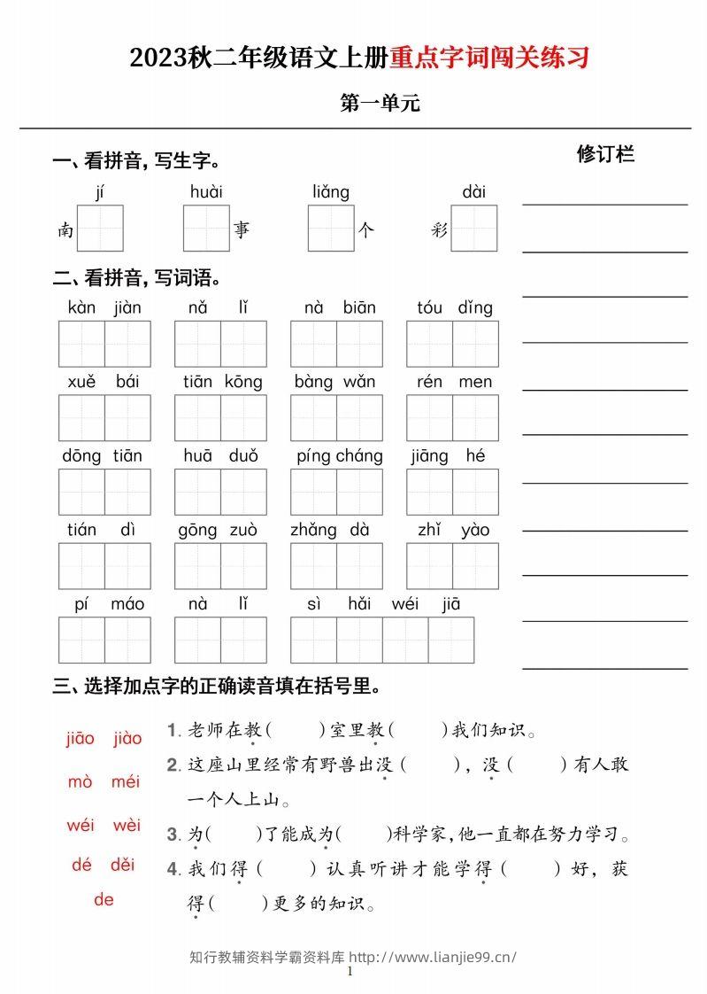 【二上语文】《重点字词闯关练习》单元-学霸资料库学科资源下载