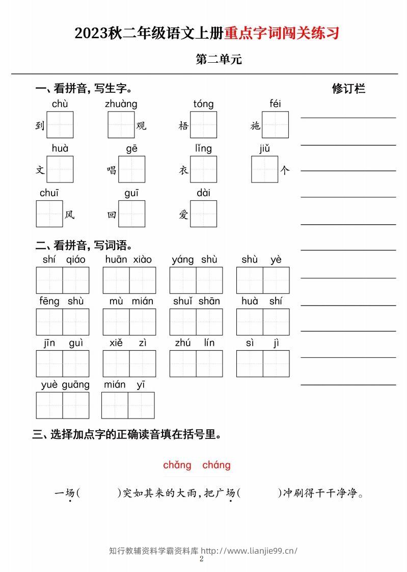 图片[2]-【二上语文】《重点字词闯关练习》单元-学霸资料库学科资源下载