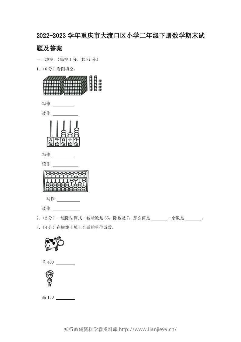 2022-2023学年重庆市大渡口区小学二年级下册数学期末试题及答案(Word版)-学霸资料库学科资源下载