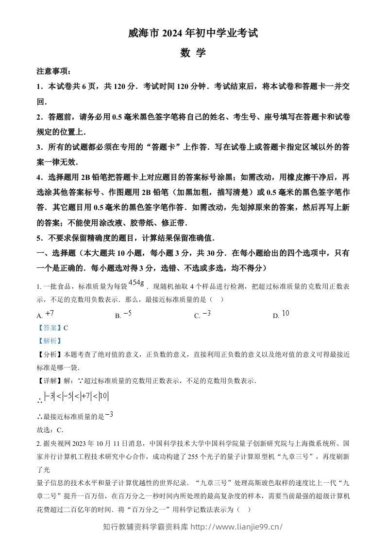 2024年山东省威海市中考数学试题（含答案）-学霸资料库学科资源下载
