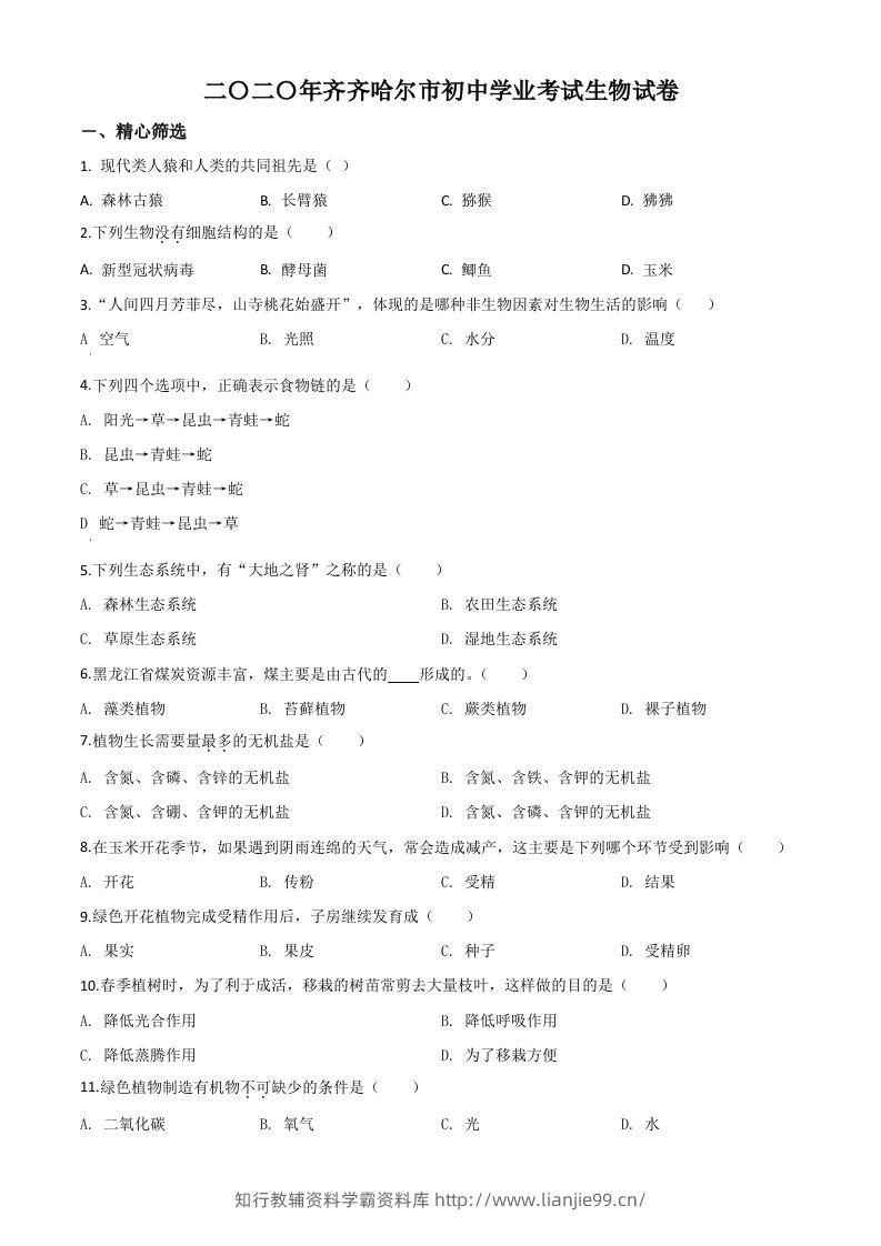 黑龙江省齐齐哈尔市、黑河市、大兴安岭地区2020年中考生物试题（空白卷）-学霸资料库学科资源下载