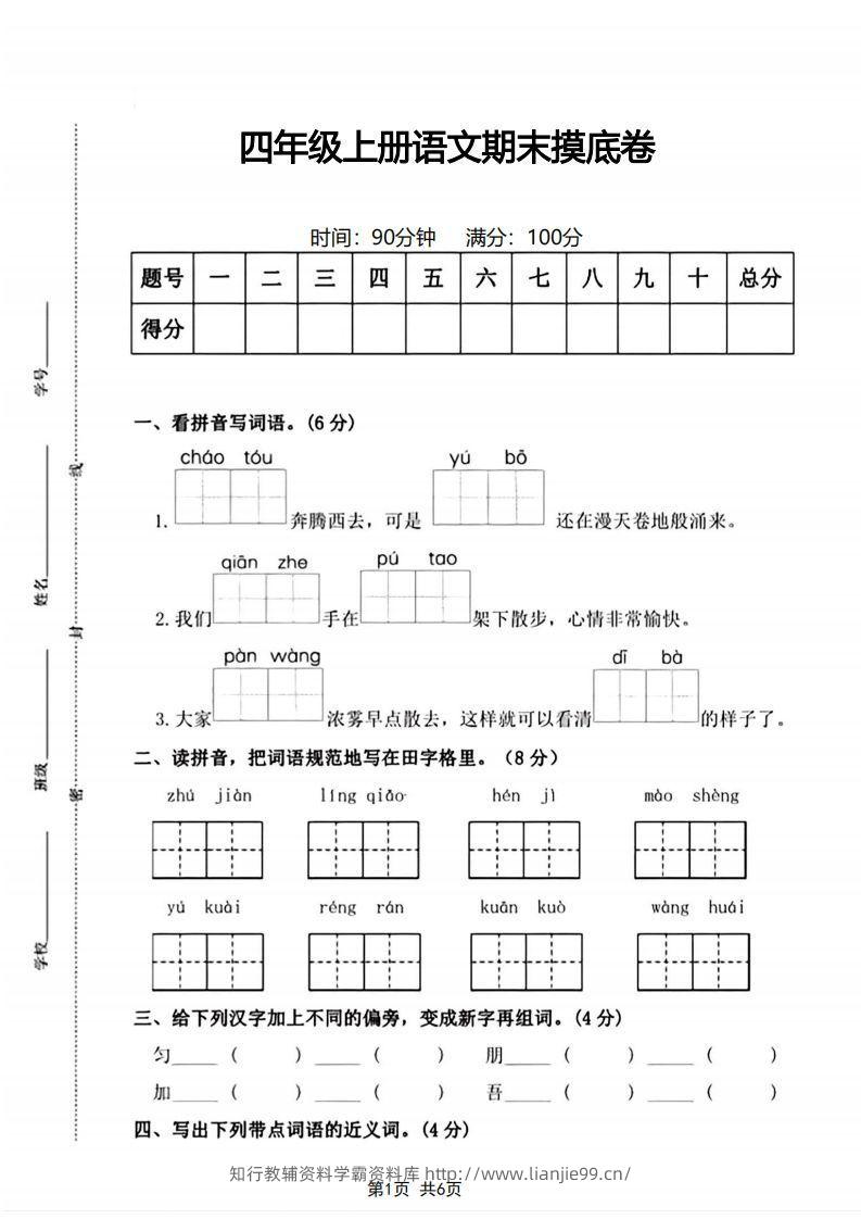 四年级上册语文期末摸底卷期末测试卷-学霸资料库学科资源下载