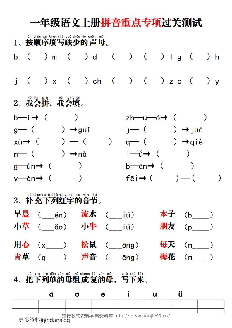 一上语文拼音重点专项过关测试-学霸资料库学科资源下载