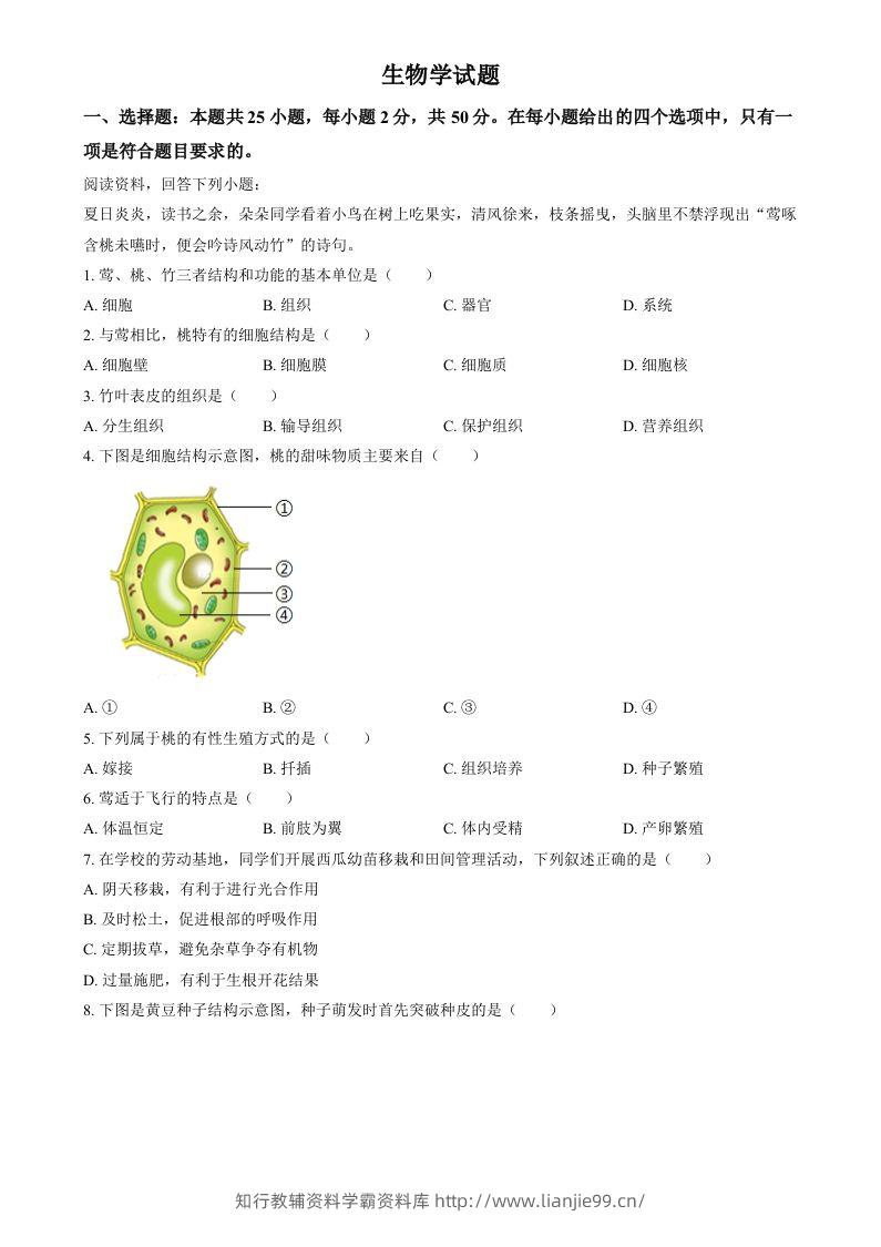 2024年福建省中考生物试题（空白卷）-学霸资料库学科资源下载