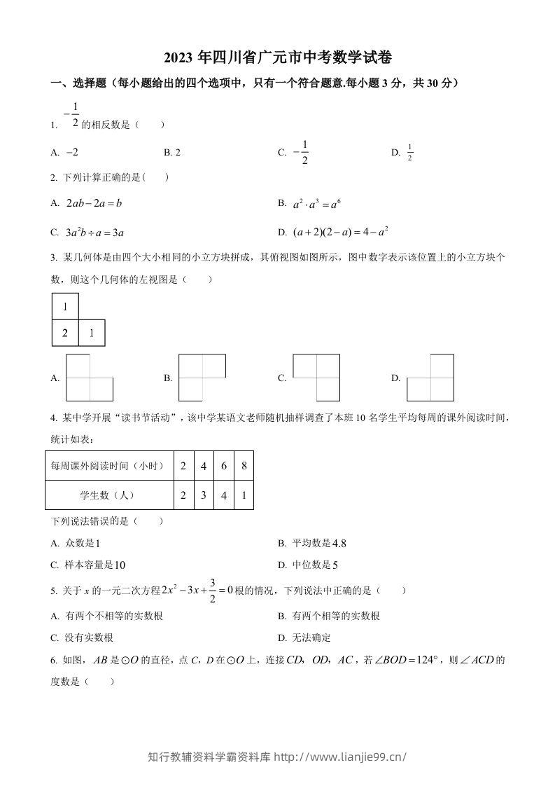 2023年四川省广元市中考数学真题（空白卷）-学霸资料库学科资源下载