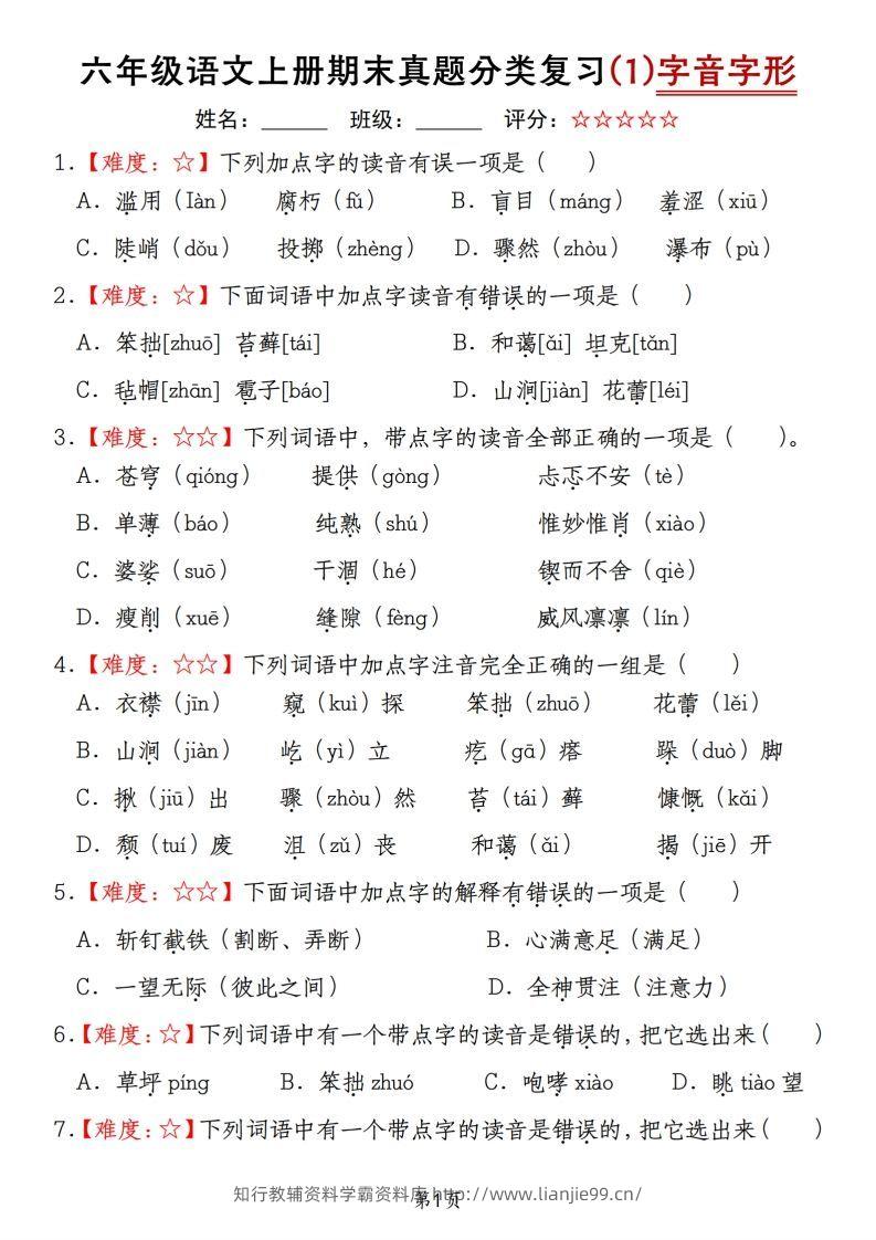 【期末真题分类复习（1）字音字形】六上语文-学霸资料库学科资源下载