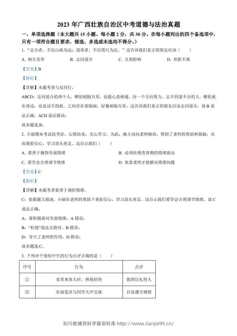 2023年广西壮族自治区中考道德与法治真题（含答案）-学霸资料库学科资源下载
