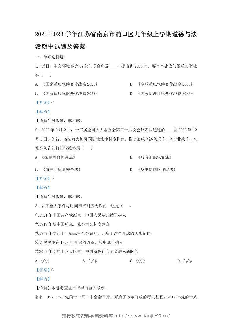 2022-2023学年江苏省南京市浦口区九年级上学期道德与法治期中试题及答案(Word版)-学霸资料库学科资源下载