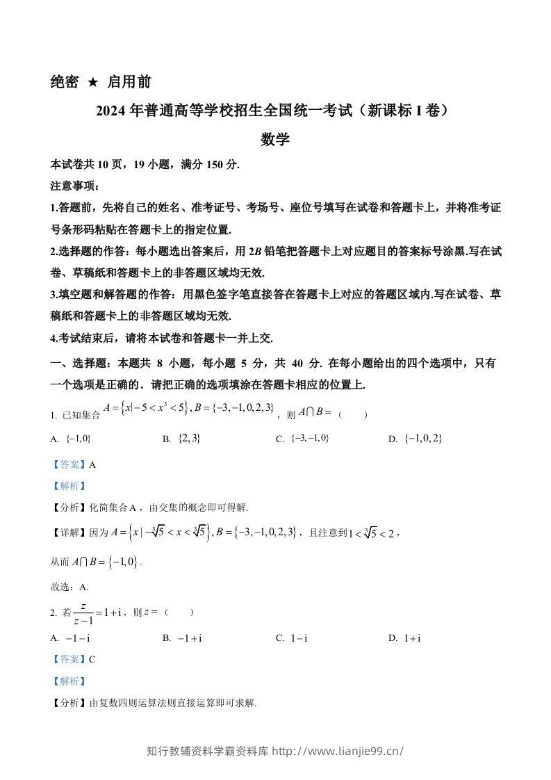 2024年高考数学试卷（新课标Ⅰ卷）（含答案）-学霸资料库学科资源下载