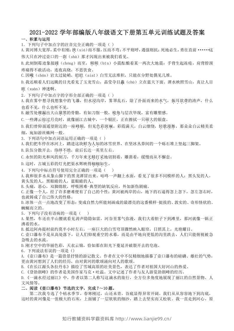 2021-2022学年部编版八年级语文下册第五单元训练试题及答案(Word版)-学霸资料库学科资源下载