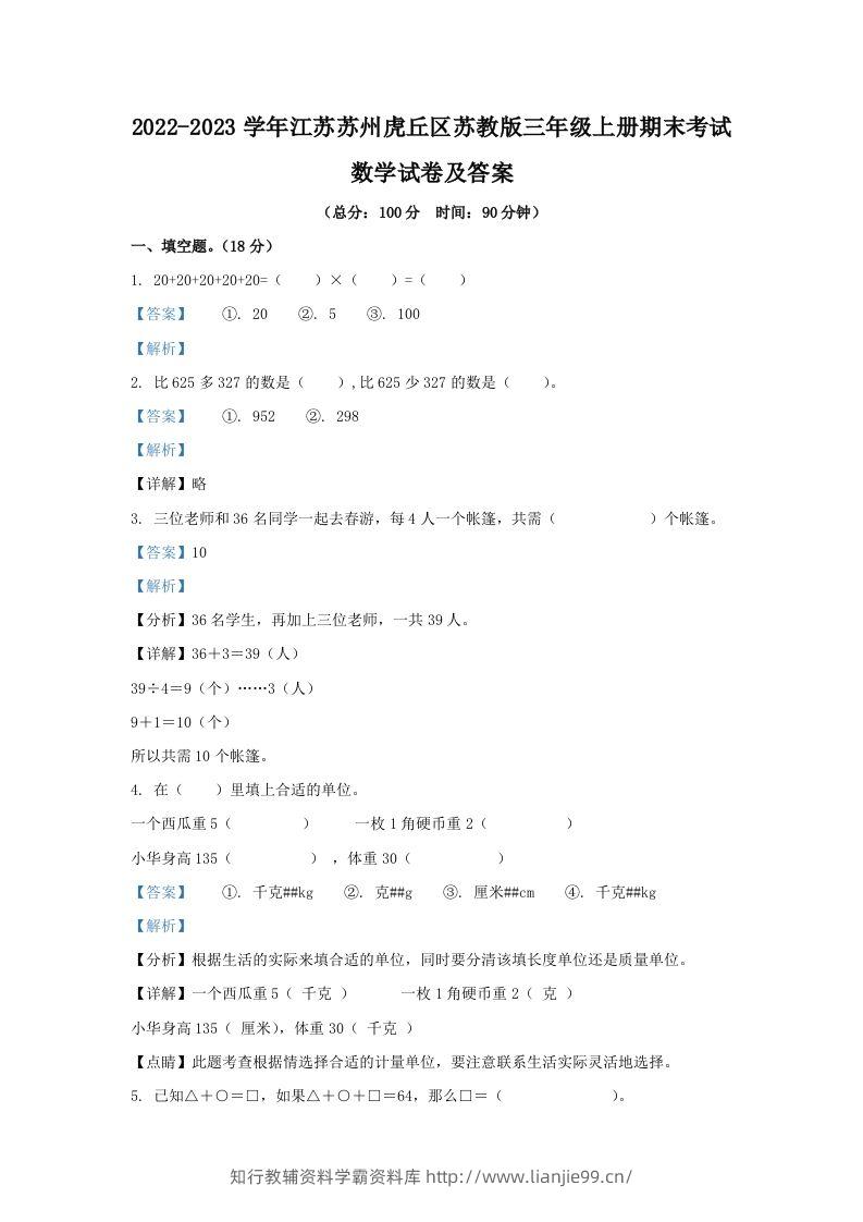 2022-2023学年江苏苏州虎丘区苏教版三年级上册期末考试数学试卷及答案(Word版)-学霸资料库学科资源下载
