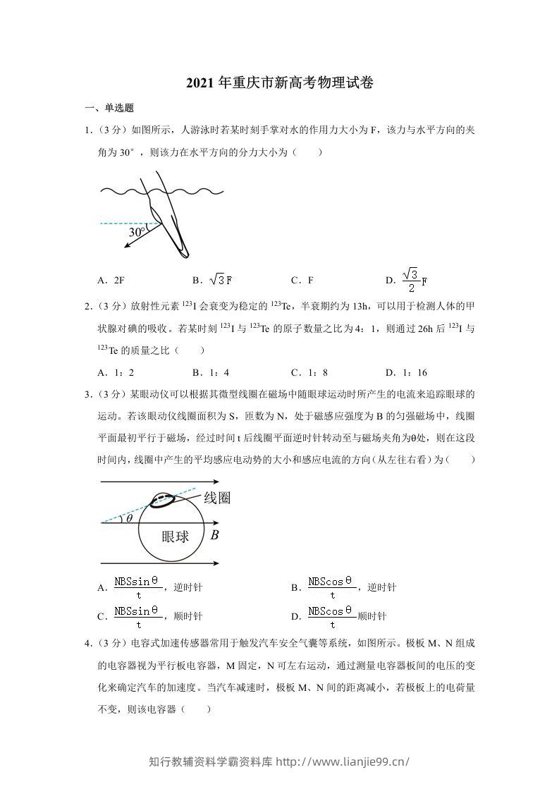 2021年高考物理试卷（重庆）（空白卷）-学霸资料库学科资源下载