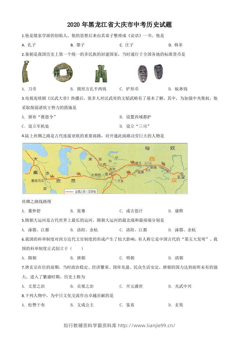 黑龙江省大庆市2020年中考历史试题（空白卷）-学霸资料库学科资源下载