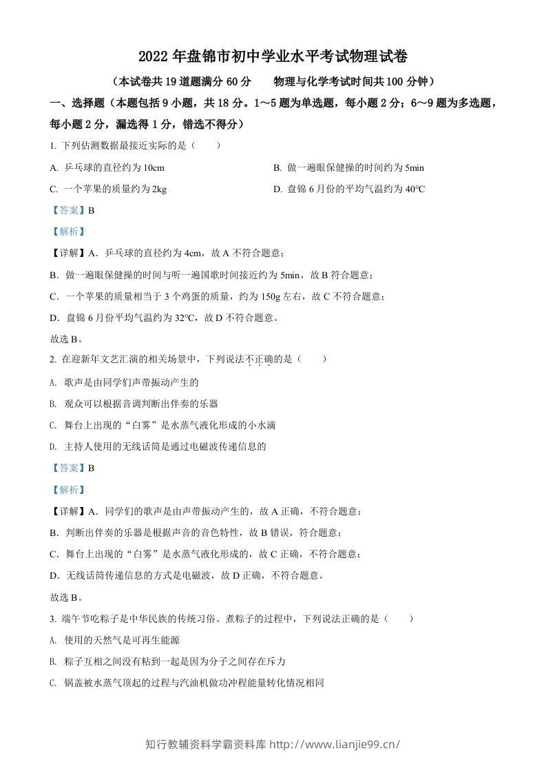 2022年辽宁省盘锦市中考物理试题（含答案）-学霸资料库学科资源下载