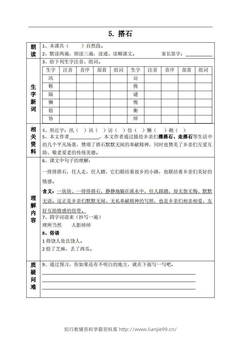 五上语文课前预习单（5-6课）-学霸资料库学科资源下载