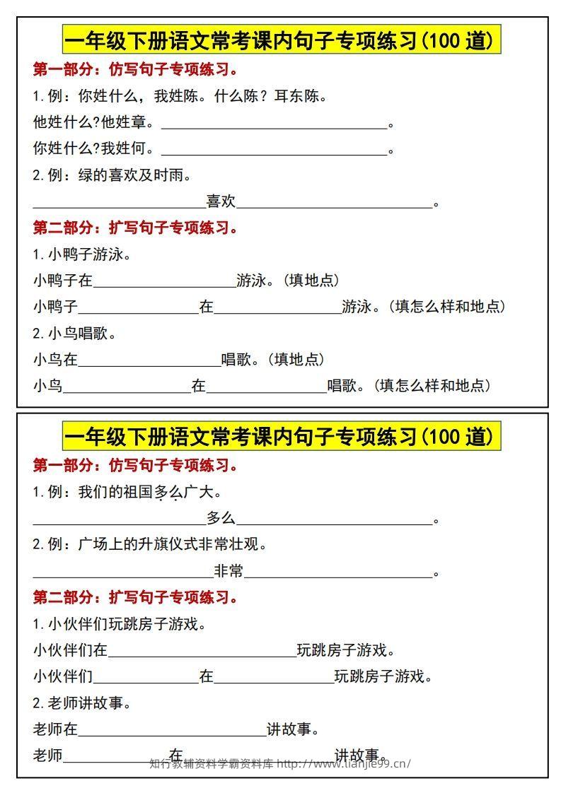 一年级下册语文常考课内句子专项练习(100道)-学霸资料库学科资源下载