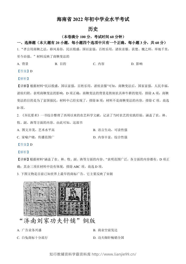 2022年海南省中考历史真题（含答案）-学霸资料库学科资源下载