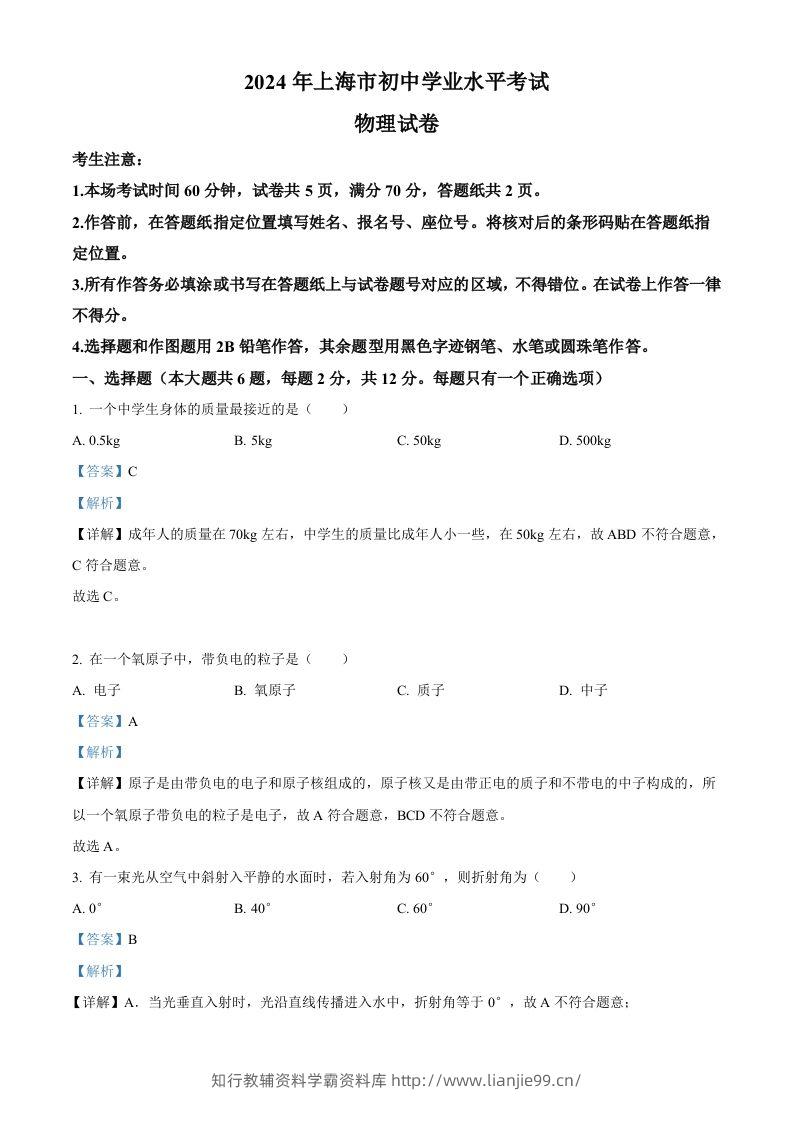 2024年上海市中考物理试题（含答案）-学霸资料库学科资源下载
