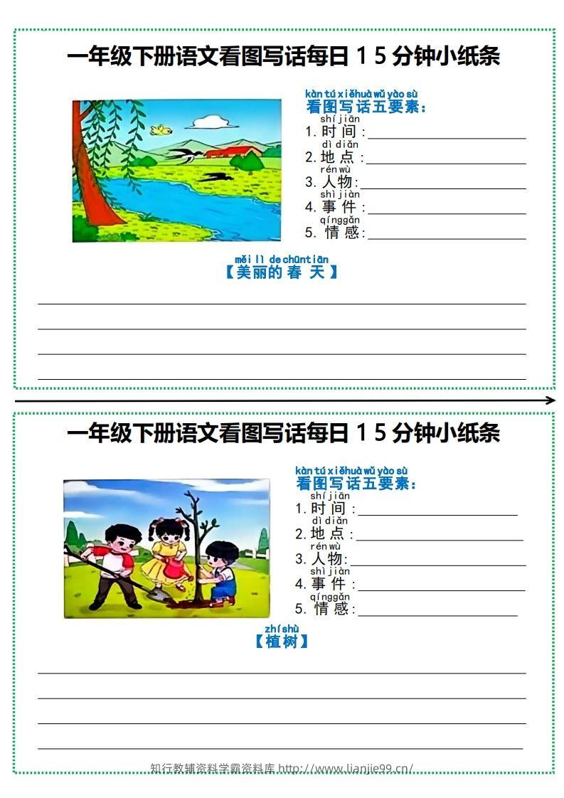 一下语文看图写话每日15分钟小纸条（12页含范文）-学霸资料库学科资源下载