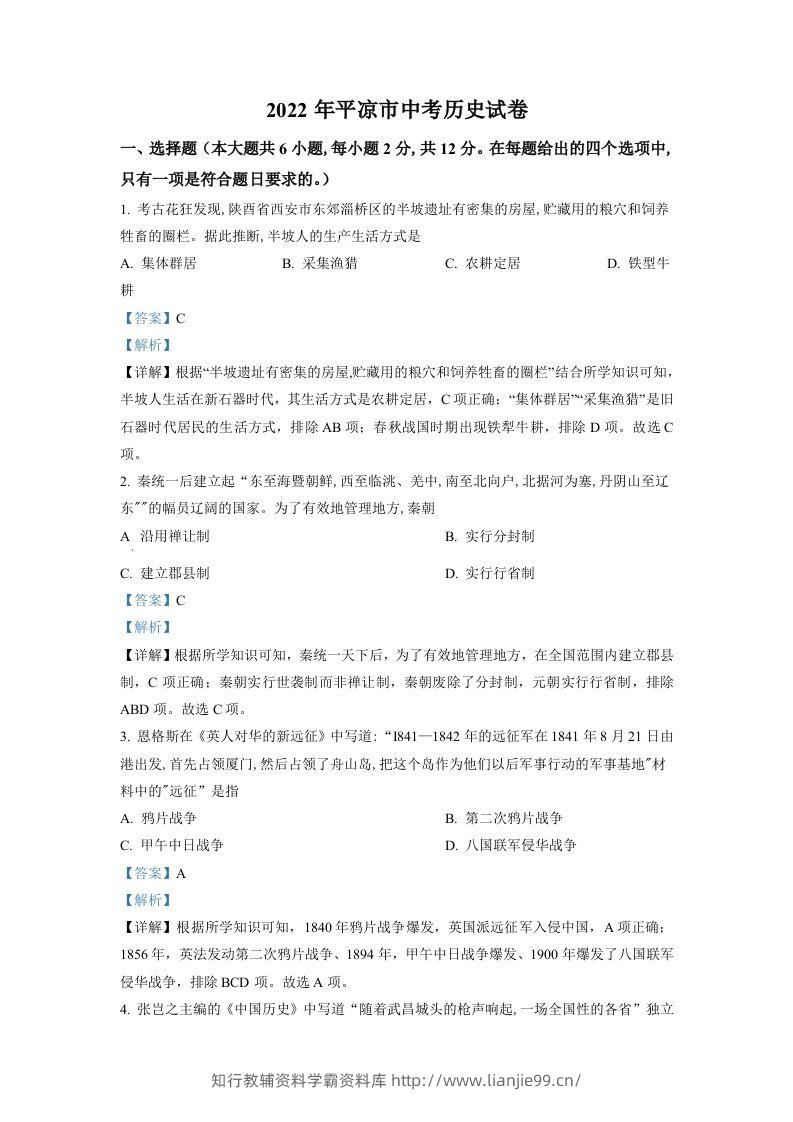 2022年甘肃省平凉市中考历史真题（含答案）-学霸资料库学科资源下载