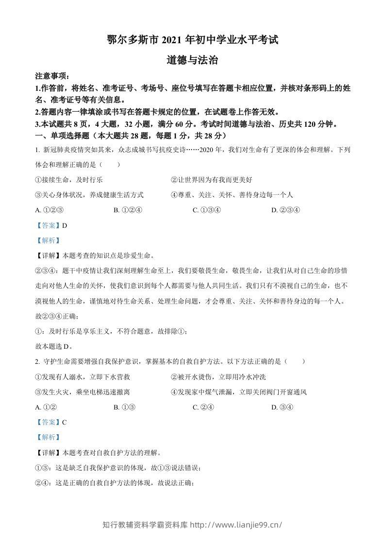 内蒙古鄂尔多斯市2021年中考道法试题（含答案）-学霸资料库学科资源下载