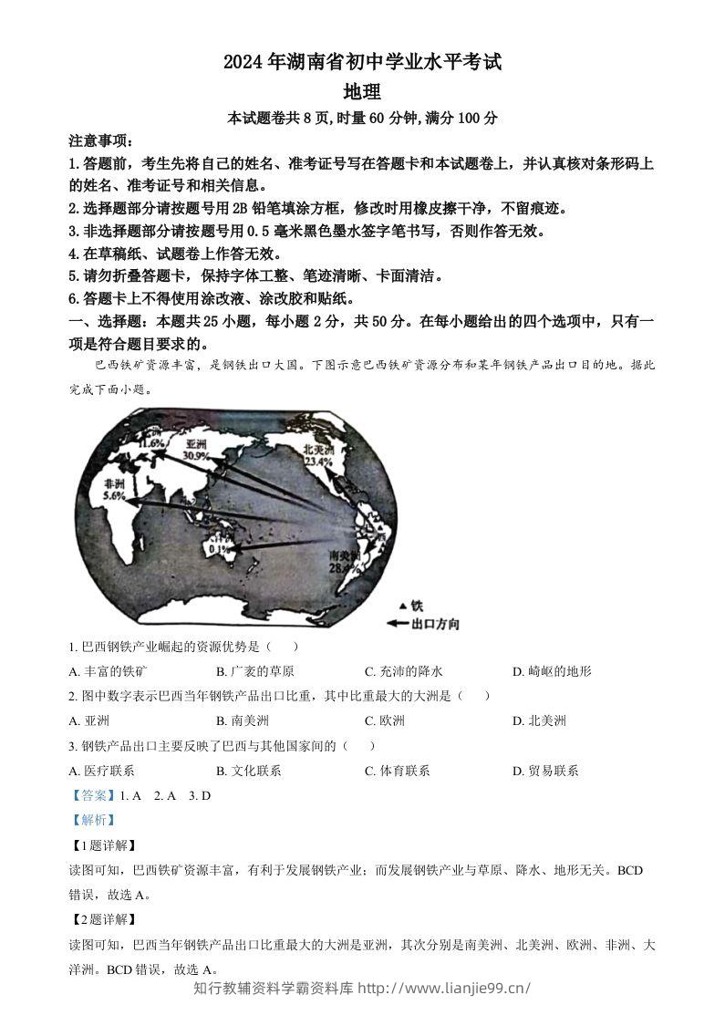 2024年湖南省中考地理试题（含答案）-学霸资料库学科资源下载