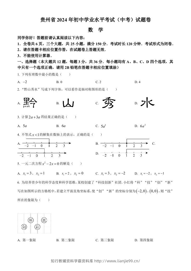 2024年贵州省中考数学试题（空白卷）-学霸资料库学科资源下载