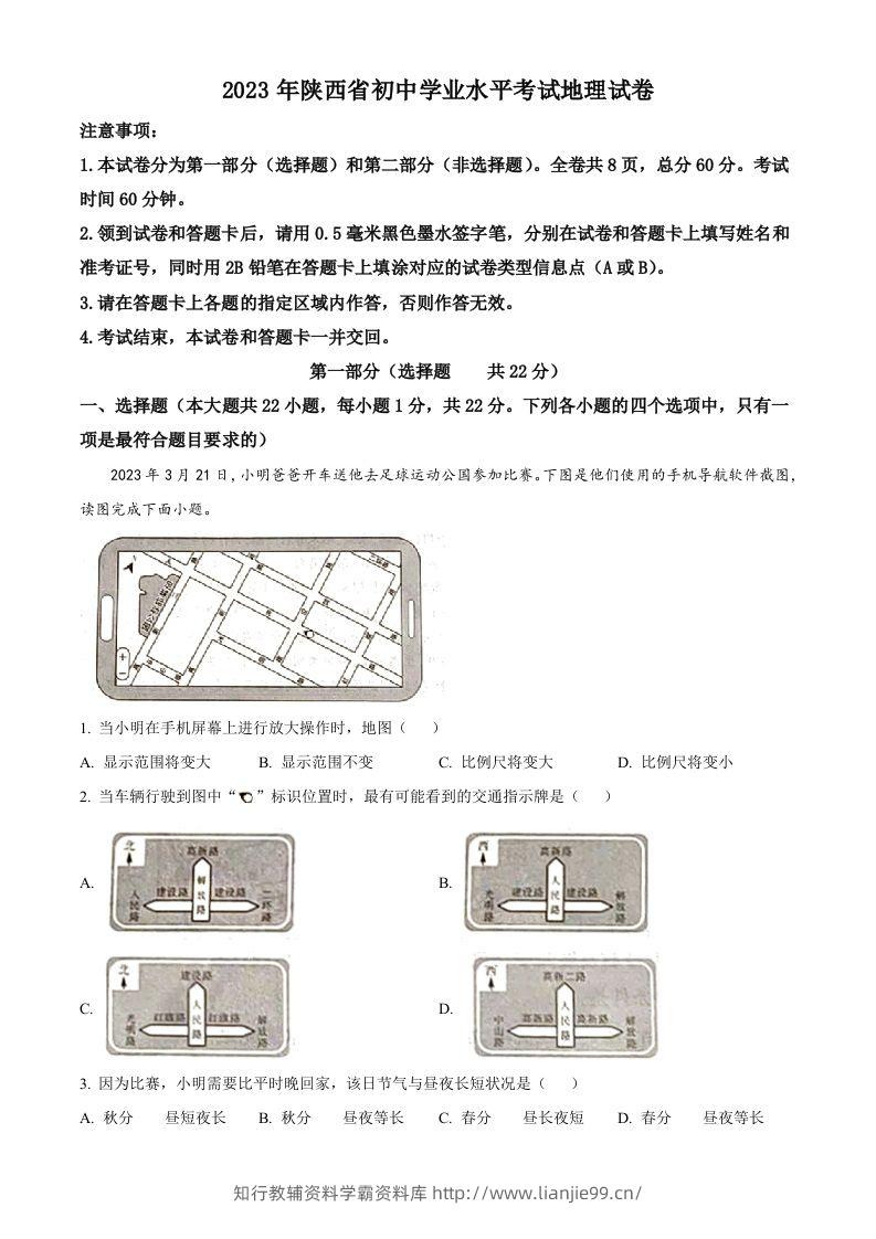 2023年陕西中考地理真题（含答案）-学霸资料库学科资源下载