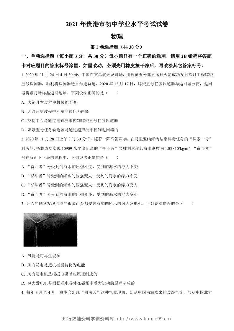 2021年广西壮族自治区贵港市中考物理真题(word含答案）-学霸资料库学科资源下载