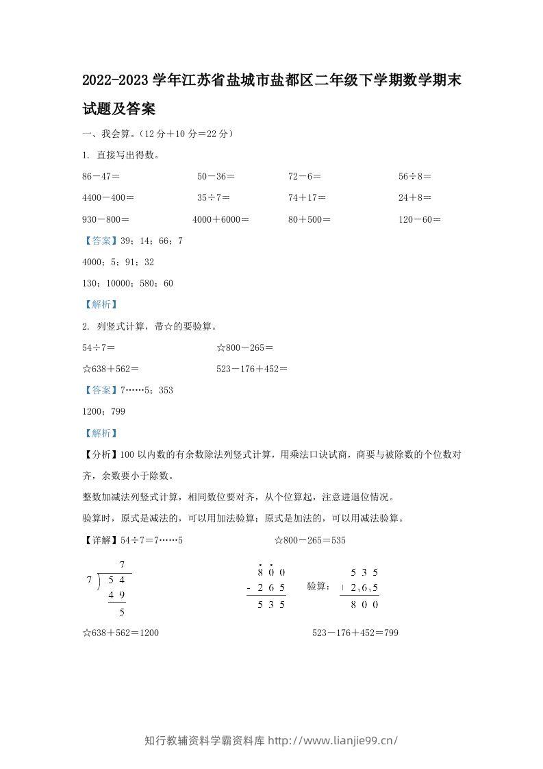 2022-2023学年江苏省盐城市盐都区二年级下学期数学期末试题及答案(Word版)-学霸资料库学科资源下载