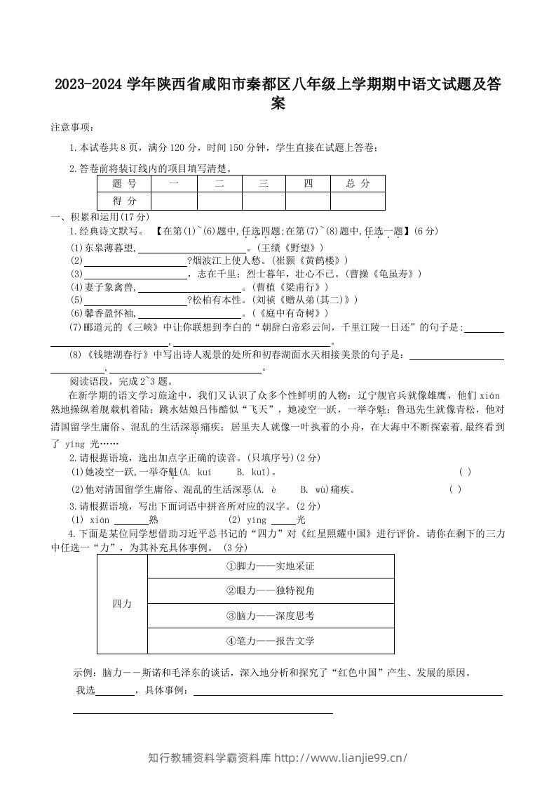 2023-2024学年陕西省咸阳市秦都区八年级上学期期中语文试题及答案(Word版)-学霸资料库学科资源下载